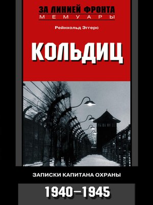 cover image of Кольдиц. Записки капитана охраны. 1940–1945